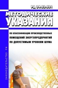 РД 34.03.501 Методические указания по классификации производственных помещений энергопредприятий по допустимым уровням шума 2025 год. Последняя редакция