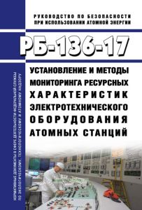 РБ-136-17 Установление и методы мониторинга ресурсных характеристик электротехнического оборудования атомных станций 2025 год. Последняя редакция