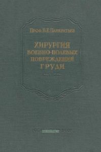 Хирургия военно-полевых повреждений груди