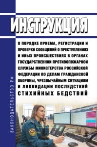 Инструкция о порядке приема, регистрации и проверки сообщений о преступлениях и иных происшествиях в органах Государственной противопожарной службы Министерства Российской Федерации по делам гражданской обороны, чрезвычайным ситуациям и ликвидации последствий стихийных бедствий 2025 год. Последняя редакция