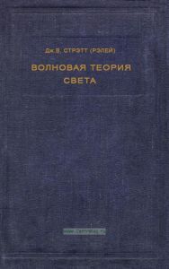 Волновая теория света