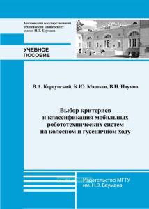Выбор критериев и классификация мобильных робототехнических систем на колесном и гусеничном ходу