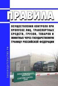 Правила осуществления контроля при пропуске лиц, транспортных средств, грузов, товаров и животных через государственную границу Российской Федерации 2025 год. Последняя редакция