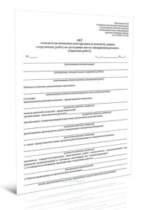 Акт освидетельствования конструкции (элемента) здания, сооружения, работ, не доступных после завершения ремонта (скрытых работ)