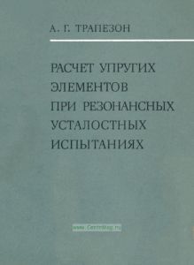 Расчет упругих элементов при резонансных усталостных испытаниях
