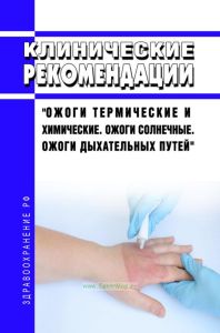 Клинические рекомендации "Ожоги термические и химические. Ожоги солнечные. Ожоги дыхательных путей" (Взрослые, Дети)