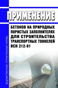 ВСН 212-91 Применение бетонов на природных пористых заполнителях для строительства транспортных тоннелей 2026 год. Последняя редакция