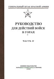 Руководство для действий войск в горах. Часть II