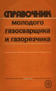 Справочник молодого газосварщика и газорезчика