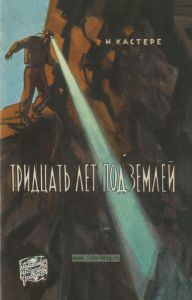 Тридцать лет под землей