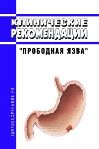 Клинические рекомендации "Прободная язва" (Взрослые)