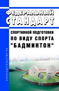 Федеральный стандарт спортивной подготовки по виду спорта "бадминтон" 2025 год. Последняя редакция