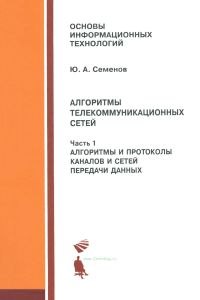 Алгоритмы телекоммуникационных сетей. Часть 1. Алгоритмы и протоколы каналов и сетей передачи данных