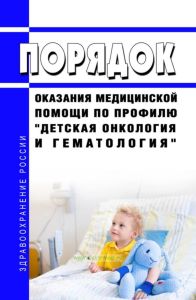 Порядок оказания медицинской помощи по профилю "детская онкология и гематология" 2025 год. Последняя редакция