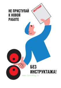 Плакат Не приступай к новой работе без инструктажа!