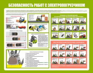 Плакат Безопасность работ с электропогрузчиком