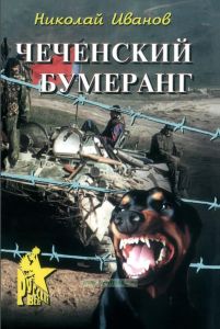 Чеченский бумеранг