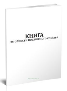 Книга готовности подвижного состава