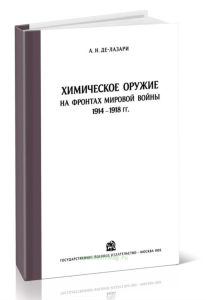 Химическое оружие на фронтах мировой войны 1914-1918 гг.