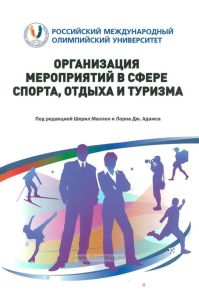 Организация мероприятий в сфере спорта, отдыха и туризма