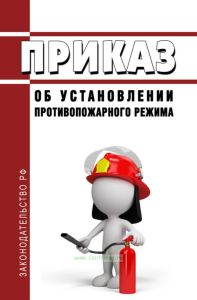 Приказ об установлении противопожарного режима