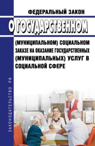 О государственном (муниципальном) социальном заказе на оказание государственных (муниципальных) услуг в социальной сфере. Федеральный закон от 13.07.2020 N 189-ФЗ 2025 год. Последняя редакция