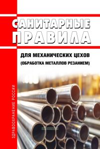 Санитарные правила для механических цехов (обработка металлов резанием)