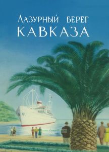 Лазурный берег Кавказа