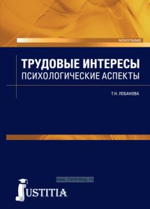 Трудовые интересы. Психологические аспекты