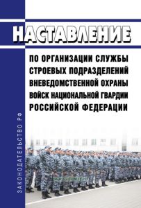 Наставление по организации службы строевых подразделений вневедомственной охраны войск национальной гвардии Российской Федерации