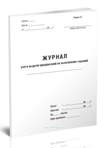 Журнал учета выдачи предписаний на выполнение заданий (Форма 14)