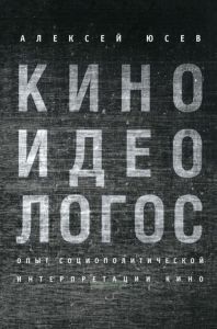 Киноидеологос: опыт социополитической интерпретации кино