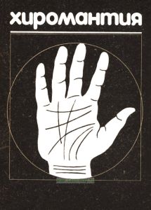Хиромантия. Репринтное издание