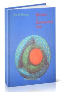 Физика и физический мир