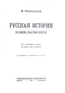 Русская история в самом сжатом очерке. Часть 1 и 2. С древнейших времен и до конца XIX-го века