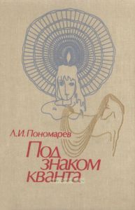 Под знаком кванта