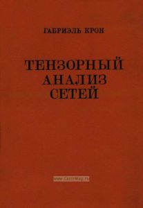 Тензорный анализ сетей