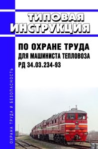 РД 34.03.234-93 Типовая инструкция по охране труда для машиниста тепловоза 2026 год. Последняя редакция