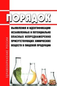 МР 1.2.0228-20 Порядок выявления и идентификации незаявленных и потенциально опасных непреднамеренно присутствующих химических веществ в пищевой продукции 2025 год. Последняя редакция
