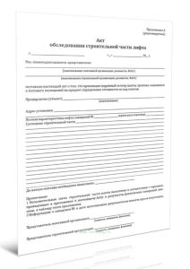Акт обследования строительной части лифта