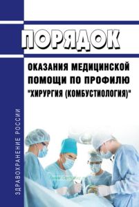 Порядок оказания медицинской помощи по профилю "хирургия (комбустиология)" 2025 год. Последняя редакция