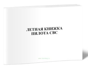 Летная книжка пилота СВС