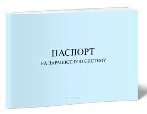 Паспорт на парашютную систему