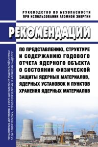 Рекомендации по представлению, структуре и содержанию годового отчета ядерного объекта о состоянии физической защиты ядерных материалов, ядерных установок и пунктов хранения ядерных материалов 2025 год. Последняя редакция