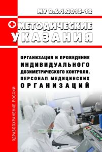 МУ 2.6.1.3015-12 Организация и проведение индивидуального дозиметрического контроля. Персонал медицинских организаций 2025 год. Последняя редакция