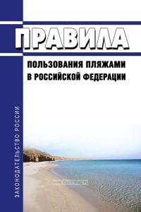 Правила пользования пляжами в Российской Федерации 2025 год. Последняя редакция