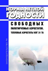 НЛГ 31 ТА Нормы летной годности свободных пилотируемых аэростатов. Тепловые аэростаты 2025 год. Последняя редакция