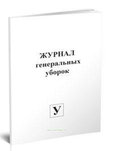Журнал генеральных уборок (обсерватор)