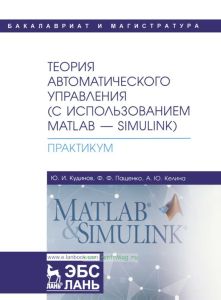 Теория автоматического управления (с использованием MATLAB - SIMULINK). Практикум