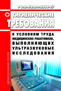 Р 2.2.4/2.2.9.2266-07 Гигиенические требования к условиям труда медицинских работников, выполняющих ультразвуковые исследования 2025 год. Последняя редакция